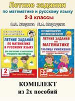 Летние задания. 2-3 классы: Математика. Русский язык