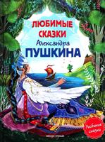 Любимые сказки Александра Пушкина:сборник сказок 