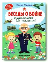 Беседы о войне:энциклопедия для малышей 