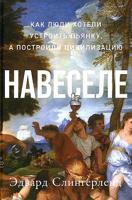 Навеселе: Как люди хотели устроить пьянку, а построили цивилизацию