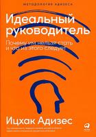 Идеальный руководитель: Почему им нельзя стать и что из этого следует + обложка