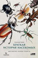 Краткая история насекомых: Шестиногие хозяева планеты