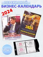 Перекидной бизнес-календарь на 2024 год (комплект 2 шт)