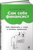 Сам себе финансист: Как тратить с умом и копить правильно