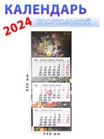 Календарь квартальный 2024 год "Цветы", 340х840 мм. 