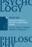 Икигай: Японские секреты долгой и счастливой жизни