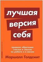 Лучшая версия себя: Правила обретения счастья и смысла на работе и в жизни 