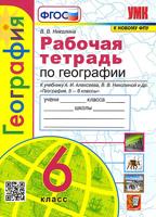 География. 6 класс. Рабочая тетрадь (к новому ФПУ). ФГОС