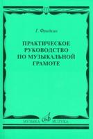 Практическое руководство по музыкальной грамоте. Учебное пособие (Фридкин Г.)