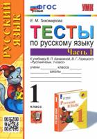 Русский язык. 1 класс. Тесты к учебнику В. П. Канакиной, В. Г. Горецкого. В 2-х частях. Часть 1