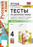 Русский язык. 4 класс. Тесты к учебнику В.П. Канакиной, В.Г. Горецкого. В 2-х частях. Часть 1