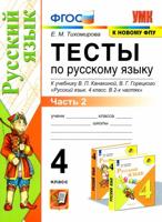 Русский язык. 4 кл. Тесты к уч-ку Канакиной, Горецкого. В 2-х частях Ч.2