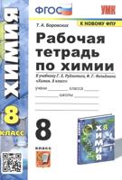 Химия. 8 класс. Р/т к уч. Г.Е. Рудзитиса, Ф.Г. Фельдмана. ФГОС