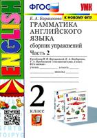 Английский язык. 2 класс. Грамматика. Сборник упражнений. В 2-х частях. Часть 2. К учебнику И. Н. Верещагиной. ФГОС НОВЫЙ