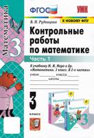 Математика. 3 класс. Контрольные работы к учебнику М. И. Моро и др. Часть 1