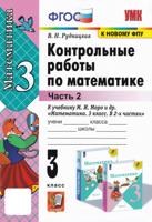 Математика. 3 класс. Контрольные работы к учебнику М. И. Моро и др. Часть 2