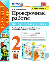 Русский язык. 2 класс. Проверочные работы к учебнику В. П. Канакиной, В. Г. Горецкого. ФГОС