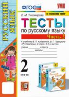 Русский язык. 2 класс. Тесты к учебнику В. П. Канакиной, В. Г. Горецкого. Часть 2