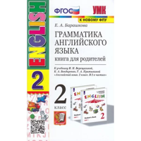 Грамматика ан. яз. Книга для родителей 2 кл. (к учеб. Верещагиной) ФГОС (к нов. ФПУ)