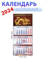 Календарь квартальный 2024 год "Год дракона" 310х680 мм