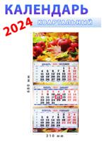 Календарь квартальный 2024 год "Краски осени" 310х680 мм