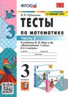 Математика. 3 класс. Тесты к учебнику М. И. Моро и др. В 2-х частях. Часть 2