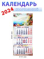 Календарь квартальный 2024 год "Морской пейзаж в живописи" 310х680 мм