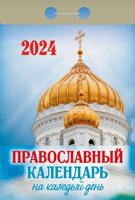 Календарь отрывной 2024 «Православный календарь на каждый день»