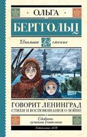 Говорит Ленинград. Стихи и воспоминания о войне