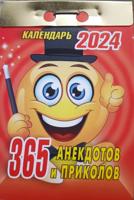 Календарь отрывной 2024 «365 анекдотов и приколов»