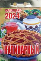 Календарь отрывной 2024 «Кулинарный»