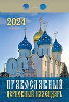 Календарь отрывной 2024 «Православный церковный календарь»