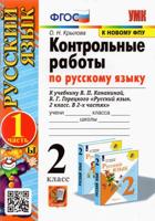 Русский язык. 2 класс. Контрольные работы к учебнику В. П. Канакиной и др. В 2-х частях. Часть 1