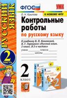 Русский язык. 2 класс. Контрольные работы к учебнику В. П. Канакиной. В 2-х частях. Часть 2