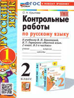 Русский язык. 2 класс. Контрольные работы к учебнику В. П. Канакиной, В. Г. Горецкого. В 2-х частях. Часть 1. ФГОС