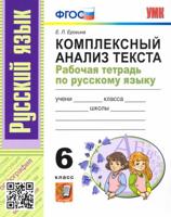 Русский язык. 6 класс. Комплексный анализ текста. Рабочая тетрадь