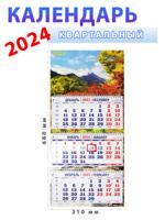 Календарь квартальный 2024 год "Осенний пейзаж" 31х68 см