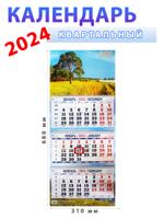 Календарь квартальный 2024 год "Родной край" 31х68 см