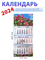 Календарь квартальный 2024 год "Сирень" 31х68 см