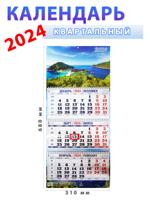 Календарь квартальный 2024 год "Тихая бухта" 31х68 см