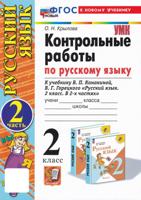 Русский язык. 2 класс. Контрольные работы к учебнику В. П. Канакиной, В. Г. Горецкого. Часть 2