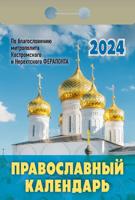 Календарь отрывной 2024 «Православный календарь»