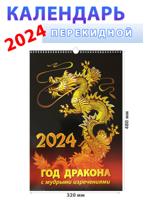Календарь настенный на 2024 год "Год дракона", 320х480 мм