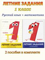 Летние задания. 1 класс: Математика + Русский язык