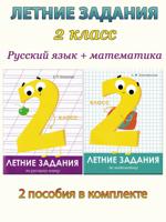 Летние задания. 2 класс: Математика + Русский язык