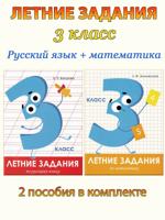 Летние задания. 3 класс: Математика + Русский язык