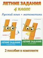 Летние задания. 4 класс: Математика + Русский язык
