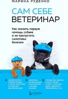 Сам себе ветеринар. Как оказать первую помощь собаке и не пропустить симптомы болезни