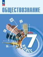 Обществознание. 7 класс. Учебник ФГОС