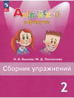 Английский язык. 2 класс. Сборник упражнений. ФГОС